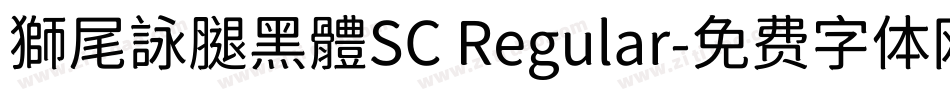 獅尾詠腿黑體SC Regular字体转换